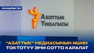 “АЗАТТЫК” МЕДИАСЫНЫН ИШИН ТОКТОТУУ ЭМИ СОТТО КАРАЛАТ