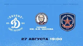 Турнир им. Шилова. Динамо СПб - АКМ. 27.08.22