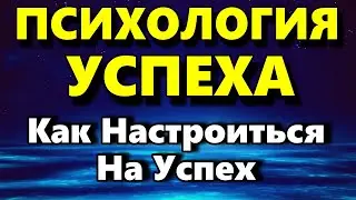 Психология Успеха - Как Настроиться На Волну Успешных Людей - Психология Человека