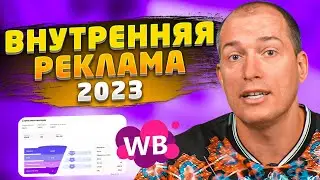 😱Как продвинуть товар в топ на Wildberries? Внутренняя реклама на маркетплейсах. Товарный бизнес