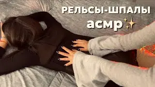 АСМР МАССАЖ РЕЛЬСЫ-ШПАЛЫ||МАССАЖ ЛИЦА И СПИНЫ