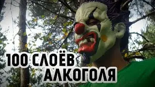 100 СЛОЁВ АЛКОГОЛЯ