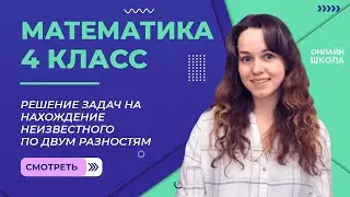Решение задач на нахождение неизвестного по двум разностям. Видеоурок 27.2. Математика 4 класс