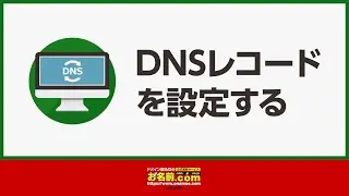 【公式】DNSレコード設定ガイド | お名前.com byGMO