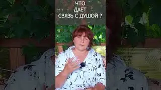 Что дает связь с Душой?#shorts Ирина Белова