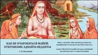 Лекция «Как не очароваться майей: откровение адвайта-веданты»