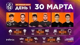 [Live]  MCC S3 Регулярный сезон | Неделя 1 День 1 | Mobile Legends: Bang Bang