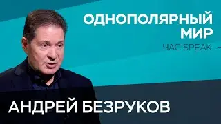 Почему у однополярного мира нет перспектив развития? / Андрей Безруков // Час Speak