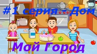 Мой Город My town #1 Дом Home Симулятор Семьи Игровое видео как мультик let's play