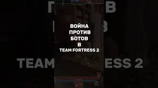 ВОЙНА ПРОТИВ БОТОВ в Team Fortress 2 | Откуда появился хештег 