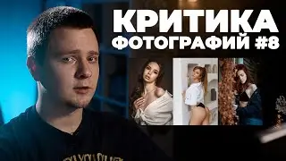 Неинтересные, но хорошие фотографии | Критика фотографий #8 | Ошибки фотографов