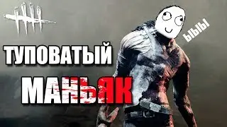 МАНЬЯЧИНА С НОЖОМ - Dead by daylight (Survivor)