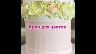 Урок по Приготовлению Крема⭐️МОКРОЕ БЕЗЕ⭐️Рецепт от @gala.cake.couture