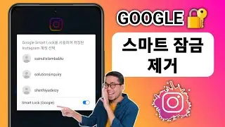 Instagram에서 GOOGLE Smart Lock을 제거하는 방법