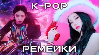 K-POP РЕМЕЙКИ | AESPA, ATEEZ, BTS, TXT и другие