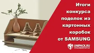 Итоги конкурса поделок из картонных коробок от Samsung