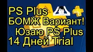 PS Plus Для Бомжей! Цена Зашквар! Trial 14 Дней