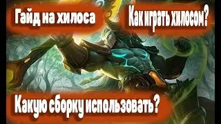 Гайд на хилоса Mobile legends | Как играть хилосом? | Какую сборку использовать на хилоса?