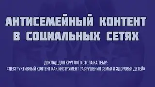 антисемейный контент в социальных сетях