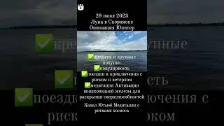 #астропрогноз #гороскопсегодня #29июня2023 #астрология