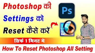 Photoshop Ko reset Kaise Kare | Photoshop setting Reset | How to Reset Photoshop All Setting
