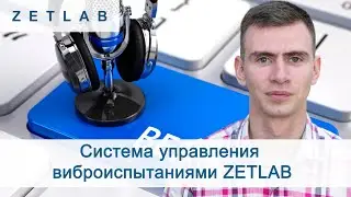 Вебинар от 20.05.2020 на тему: Система управления виброиспытаниями ZETLAB