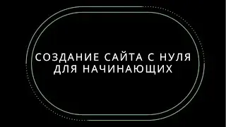 Создание сайта с нуля для начинающих