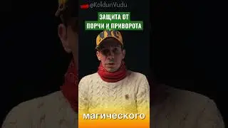 ЗАЩИТА ОТ ПРИВОРОТА И ПОРЧИ #shorts | Маг Георгий