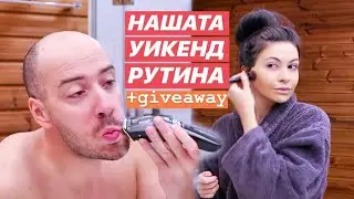 НАШАТА УИКЕНД РУТИНА ❥