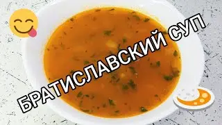 Готовим Братиславский суп 🍛 Ням-ням 😋