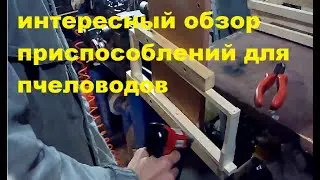 интересный обзор приспособлений для пчеловодов #Пчеловодствов6тирамочныхульях