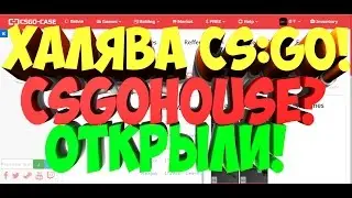 НОВАЯ ХАЛЯВА! ОТКРЫЛИ CSGOHOUSE! БЕЗ ДЕПОЗИТА! 15 ЦЕНТОВ!