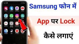 Samsung phone me app lock kaise kare | how to lock apps in samsung phone | without app