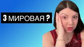 ВНИМАНИЕ! МИР на пороге 3 Мировой войны. Таро Юлия Петрова