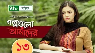 গল্পগুলো আমাদের | Golpogulo Amader | EP 13 | Apurba | Tasnuva | Nadia Mim | Bangla Drama Serial