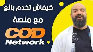 كيف تبدأ البيع مع COD NETWORK SELER