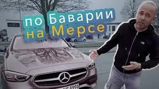 Mercedes Benz C 180 2024. Универсал (сарай) в новом кузове! Обзор, тест-драйв по Баварии.