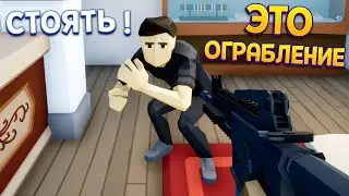 ЭТО ОГРАБЛЕНИЕ ! ( One-armed robber )