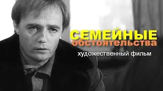 СЕМЕЙНЫЕ ОБСТОЯТЕЛЬСТВА | Художественный фильм |  Драма, экранизация | FullHD