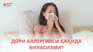 ДОРИ АЛЛЕРГИЯСИ ҲАҚИДА БИЛАСИЗМИ? ДИҚҚАТ БИЛАН ЭШИТИНГ!