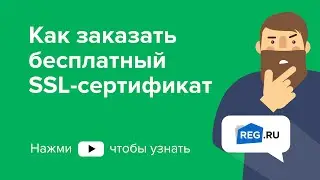 Как заказать бесплатный SSL-сертификат