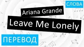 Ariana Grande - Leave Me Lonely Перевод песни На русском Слова Текст