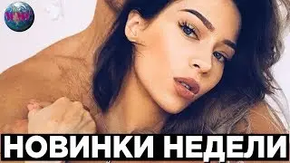 НОВИНКИ НЕДЕЛИ | ЛУЧШИЕ НОВИНКИ | НОВЫЕ ПЕСНИ | НОВАЯ МУЗЫКА - 27 Февраля 2019