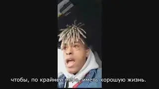 Последняя трансляция XXXTENTACION ПЕРЕВОД