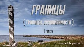 Границы личности | Созависимость в отношениях |  Андрей Борисов | 1часть