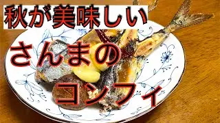 秋が美味しい【さんま】さんまのコンフィで今日のおつまみ#おつまみ #cookingvlog #cooking