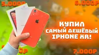 КУПИЛ САМЫЙ ДЕШЁВЫЙ iPHONE XR в МОСКВЕ! ПЕРЕКУП АЙФОНОВ на АВИТО!