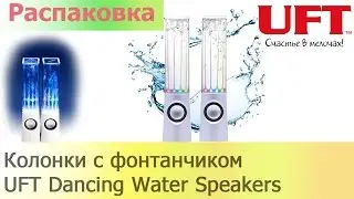 Колонки с фонтанчиком UFT Dancing Water Speakers