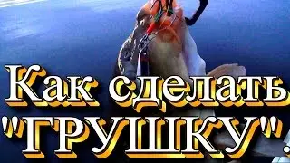 Как сделать уникальную  приманку 