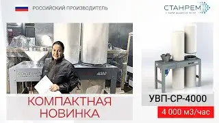 Станрем представил  компактные двухмешковые стружкоотсосы для производства УВП-СР-4000.